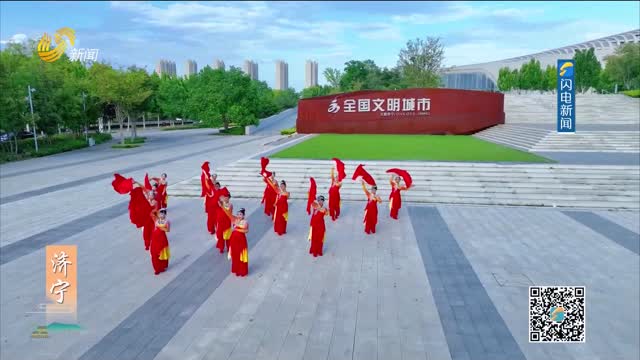 【花开中国】济宁篇
