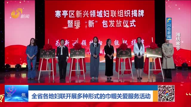 全省各地妇联开展多种形式的巾帼关爱服务活动——潍坊市寒亭区