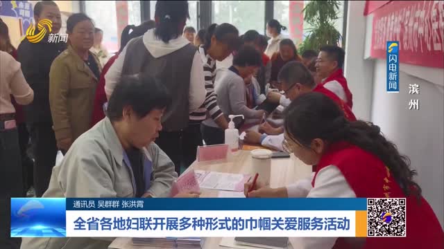 全省各地妇联开展多种形式的巾帼关爱服务活动——滨州