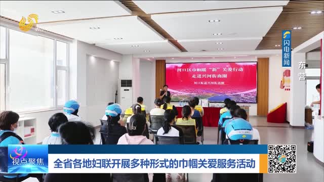 全省各地妇联开展多种形式的巾帼关爱服务活动——东营
