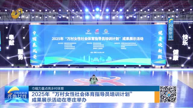 【巾帼力量点亮乡村体育】2025年“万村女性社会体育指导员培训计划”成果展示活动在枣庄举办