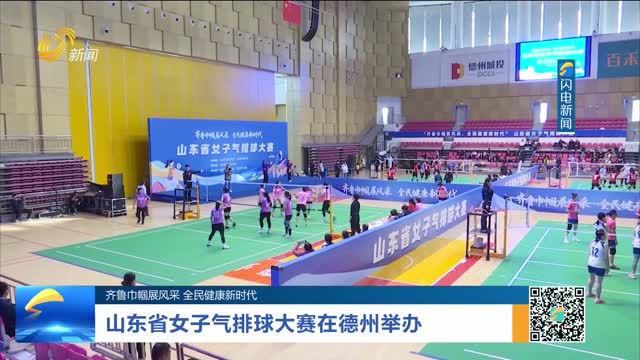 【齐鲁巾帼展风采  全民健康新时代】山东省女子气排球大赛在德州举办