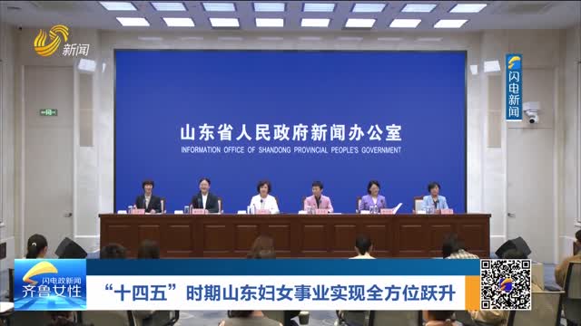 “十四五”时期山东妇女事业实现全方位跃升