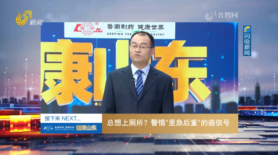 20251022《健康山东》：总想上厕所？警惕“里急后重”的癌信号