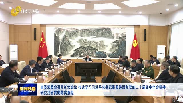 省委常委會(huì)召開擴(kuò)大會(huì)議 傳達(dá)學(xué)習(xí)習(xí)近平總書記重要講話和黨的二十屆四中全會(huì)精神 研究我省貫徹落實(shí)意見