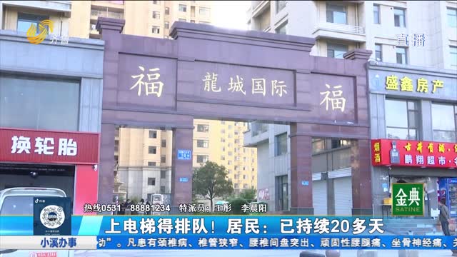 上电梯得排队！ 居民：已持续二十多天