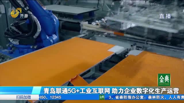 青岛联通 5G+工业互联网 助力企业数字化生产运营