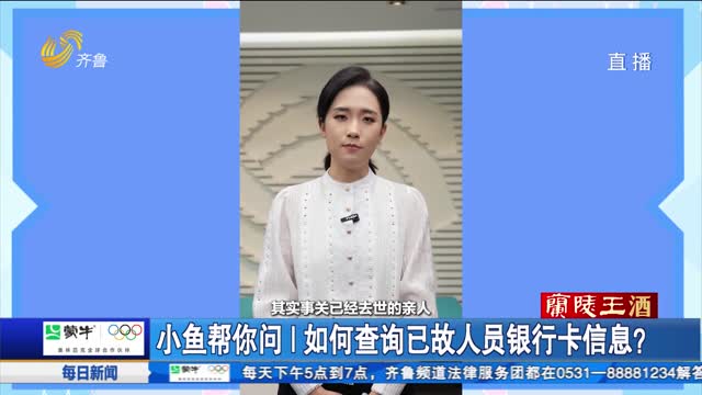 小鱼帮你问｜如何查询已故人员银行卡信息？