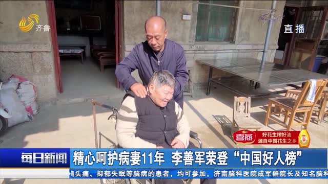 点赞山东人：精心呵护病妻11年 李善军荣登“中国好人榜”