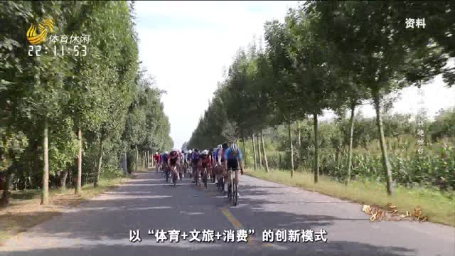 2025年10月24日《好运山东》：好运山东 骑趣桓台