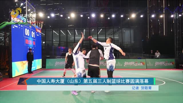 中国人寿大厦（山东）第五届三人制篮球比赛圆满落幕
