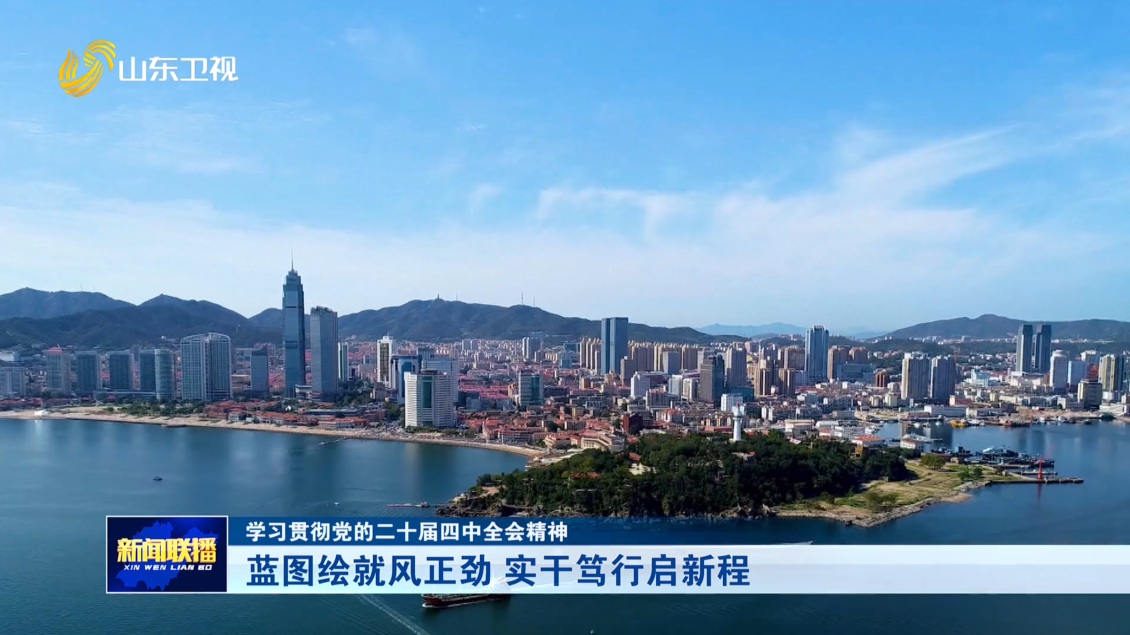 蓝图绘就风正劲 实干笃行启新程【学习贯彻党的二十届四中全会精神】