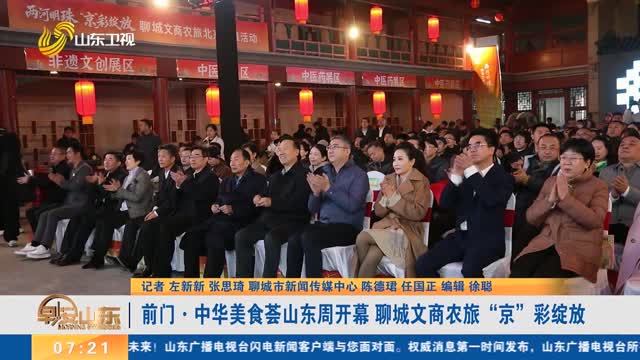 前门·中华美食荟山东周开幕 聊城文商农旅“京”彩绽放