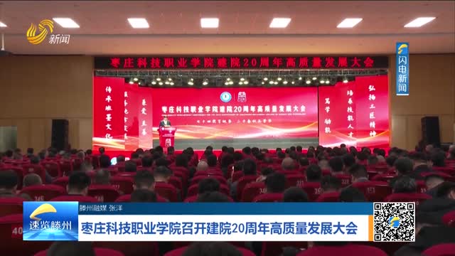 枣庄科技职业学院召开建院20周年高质量发展大会