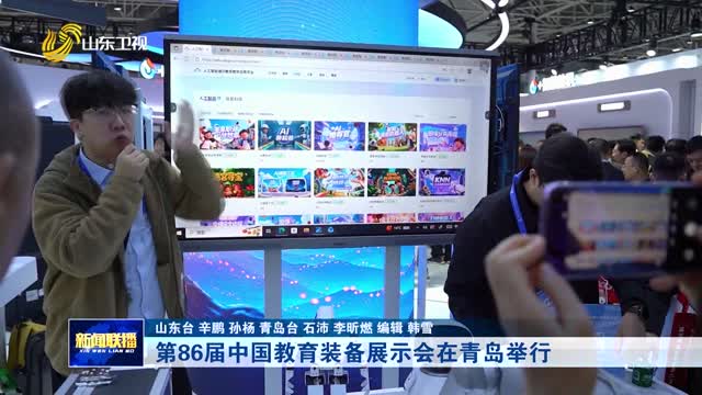 第86届中国教育装备展示会在青岛举行