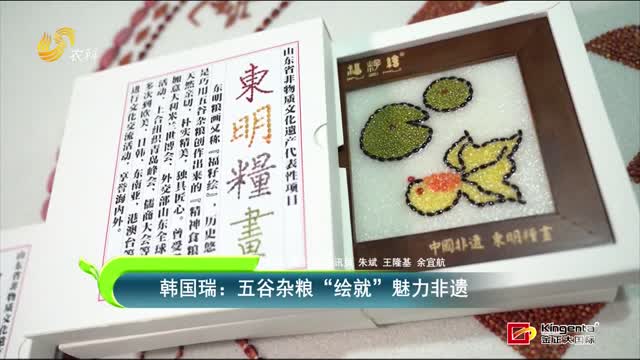 韓國瑞：五谷雜糧“繪就”魅力非遺