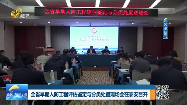 全省早期人防工程评估鉴定与分类处置现场会在泰安召开