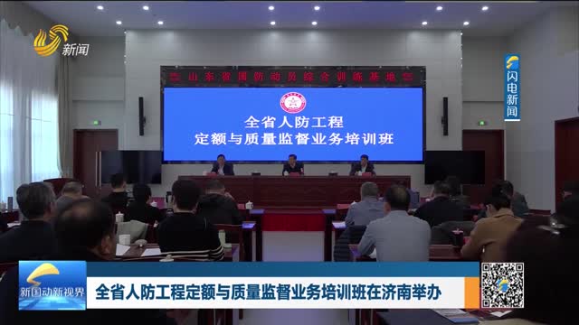 全省人防工程定额与质量监督业务培训班在济南举办