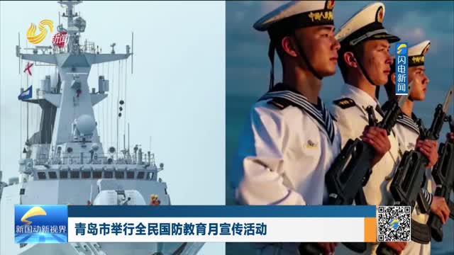 青岛市举行全民国防教育月宣传活动
