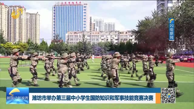 潍坊市举办第三届中小学生国防知识和军事技能竞赛决赛