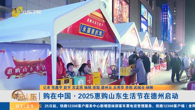 购在中国·2025惠购山东生活节在德州启动