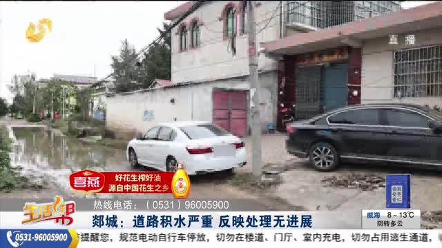 【幫辦出馬】郯城：道路積水嚴(yán)重 反映處理無進(jìn)展
