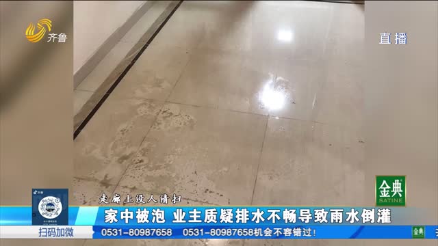 煙臺(tái)高新區(qū)：家中被泡 業(yè)主質(zhì)疑排水不暢導(dǎo)致雨水倒灌
