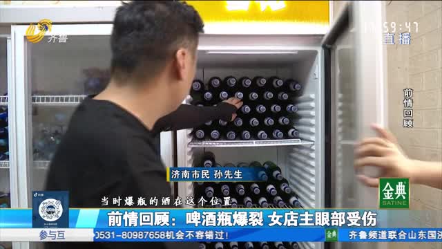 追踪报道：雪花啤酒瓶爆裂女店主眼部受伤