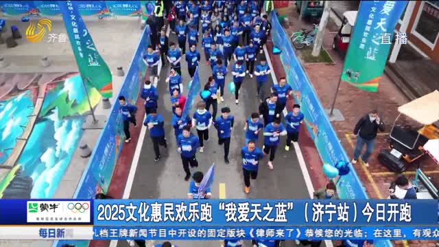 2025文化惠民欢乐跑“我爱天之蓝”（济宁站）今日开跑