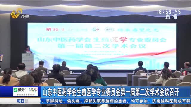 山东中医药学会生殖医学专业委员会第一届第二次学术会议召开