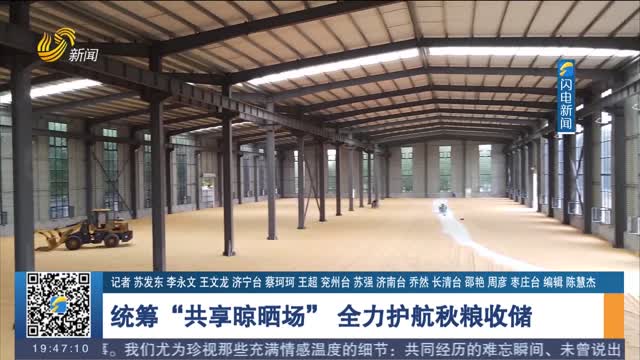 统筹“共享晾晒场” 全力护航秋粮收储