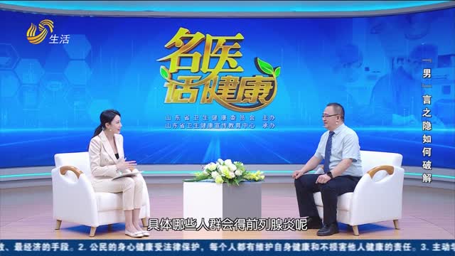 20251026《名医话健康》：“男”言之隐如何破解