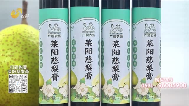 20251026《中国原产递》：莱阳慈梨膏