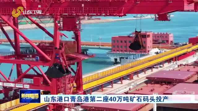 山东港口青岛港第二座40万吨矿石码头投产