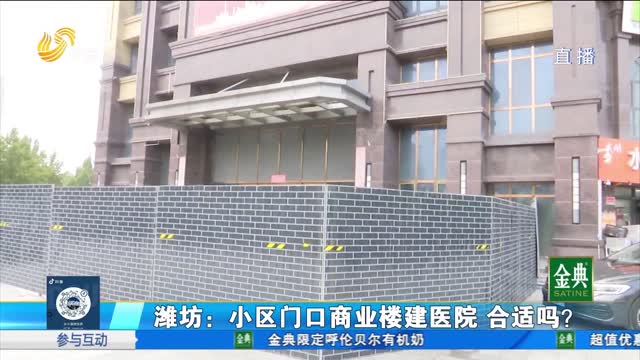 潍坊奎文区：“零距离”建医院？业主：坚决反对！