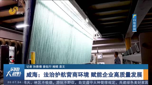 威海：法治护航营商环境 赋能企业高质量发展