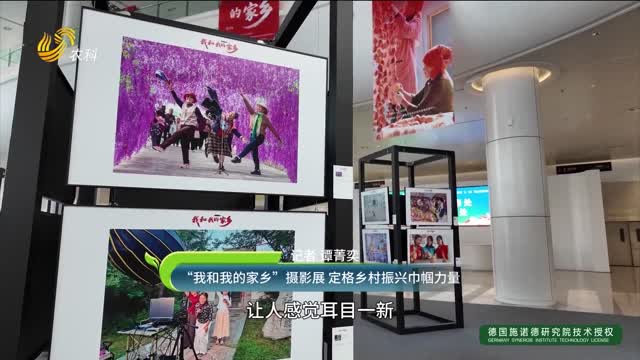 “我和我的家鄉(xiāng)”攝影展 定格鄉(xiāng)村振興巾幗力量