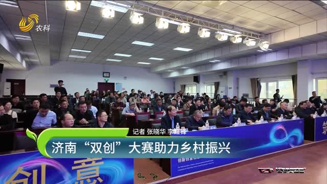濟(jì)南“雙創(chuàng)”大賽助力鄉(xiāng)村振興