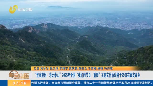 “登高望远·寿比泰山”2025年全国“我们的节日·重阳”主题文化活动将于29日在泰安举办