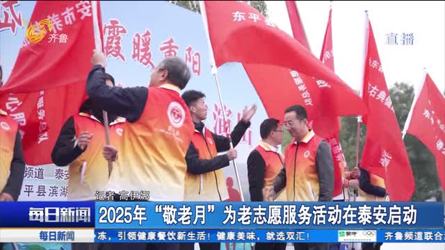 2025年“敬老月”为老志愿服务活动在泰安启动