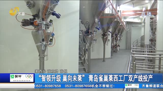 “智领升级 巢向未莱”青岛雀巢莱西工厂双产线投产