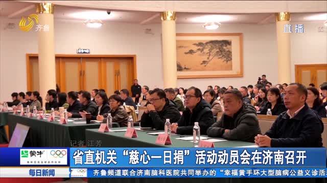 省直机关“慈心一日捐”活动动员会在济南召开