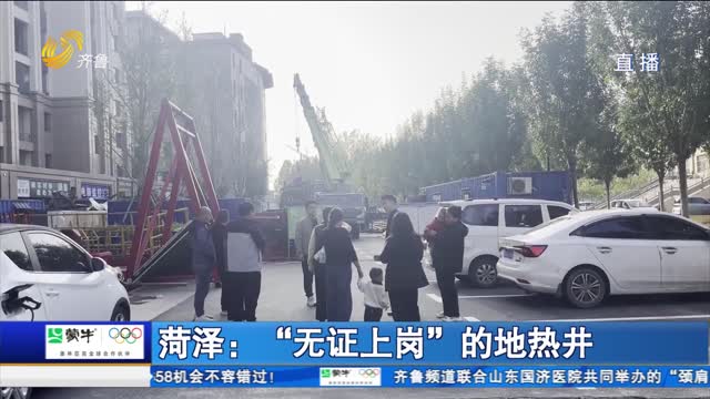 菏泽：“无证上岗”的地热井