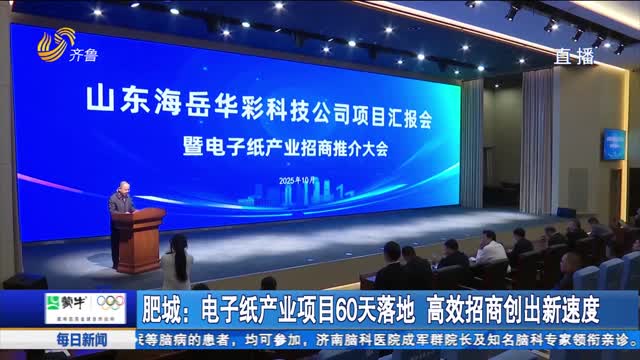 肥城：电子纸产业项目60天落地 高效招商创出新速度