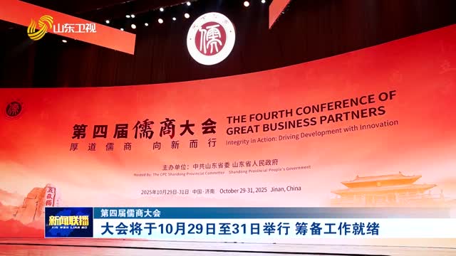 大会将于10月29日至31日举行 筹备工作就绪【第四届儒商大会】