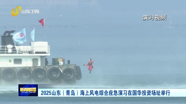 2025山东（青岛）海上风电综合应急演习在国华投资场址举行
