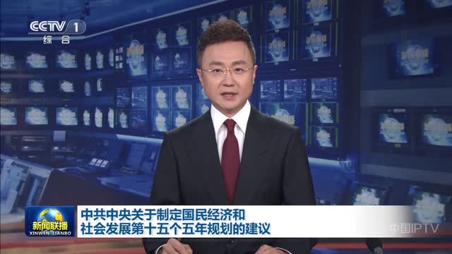中共中央关于制定国民经济和社会发展第十五个五年规划的建议