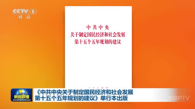 《中共中央关于制定国民经济和社会发展第十五个五年规划的建议》单行本出版