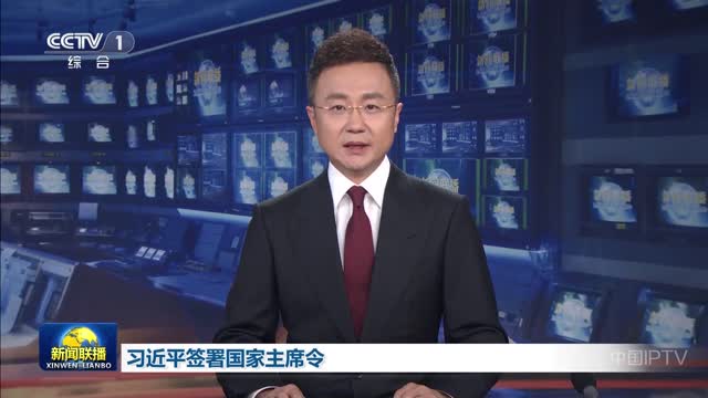 习近平签署国家主席令