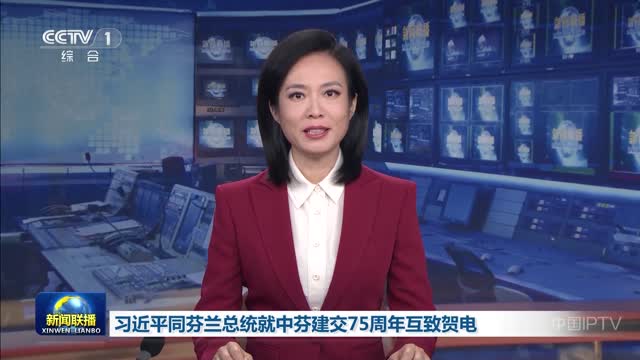 习近平同芬兰总统就中芬建交75周年互致贺电